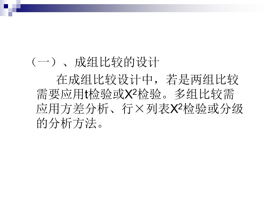 统计方法的选择.ppt_第3页