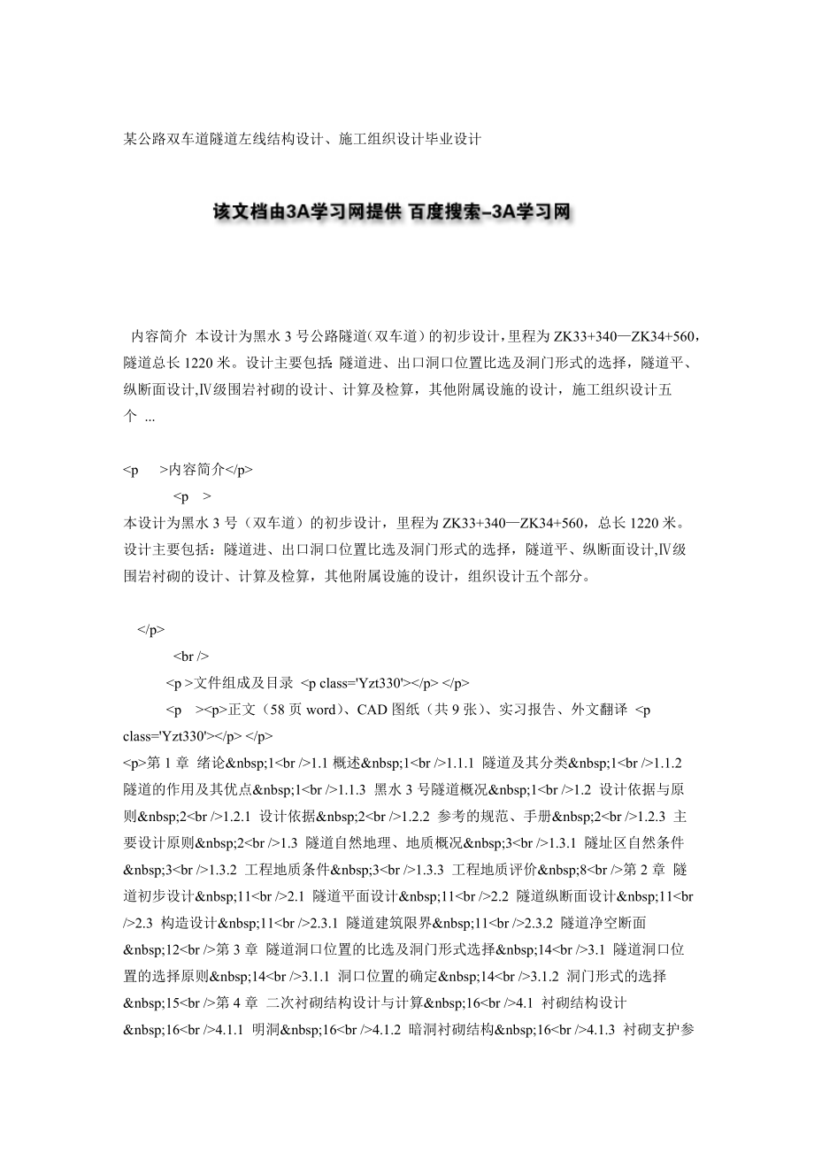 qn某公路双车道隧道左线结构设计、施工组织设计毕业设计.doc_第1页