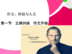 科技与人文主(任务驱动式作文训练).ppt