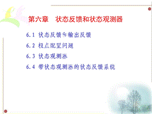 状态反馈和状态观测器.ppt