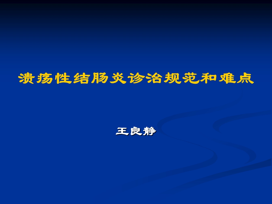 溃疡性结肠炎的治疗.ppt_第1页