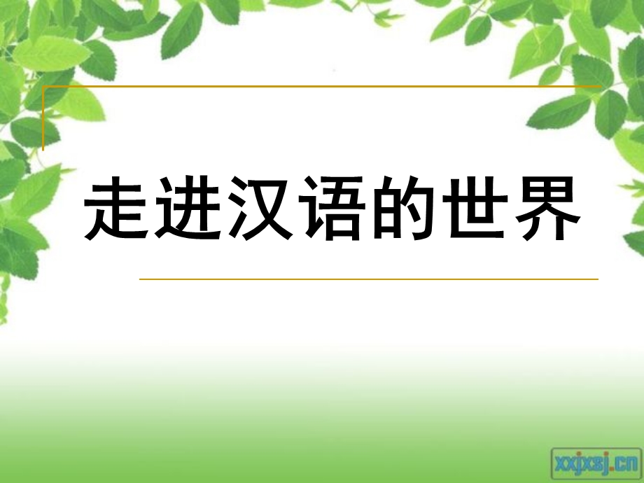 美丽而奇妙的语言-认识汉语(用心修改).ppt_第1页