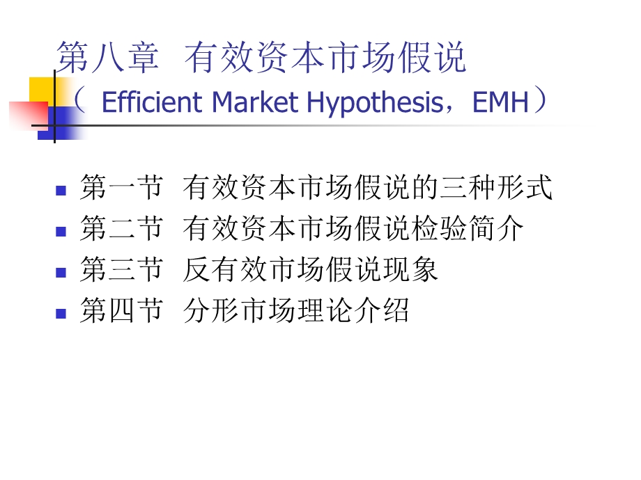 第八章有效资本市场假说EfficientMarketHypothesisEMH.ppt_第1页