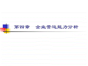 第四章营运能力分析.ppt