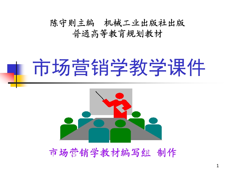 市场营销计划组织与控制市场营销学教学课件.ppt_第1页