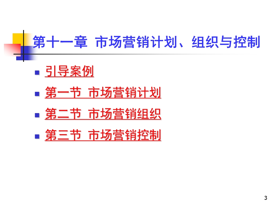 市场营销计划组织与控制市场营销学教学课件.ppt_第3页