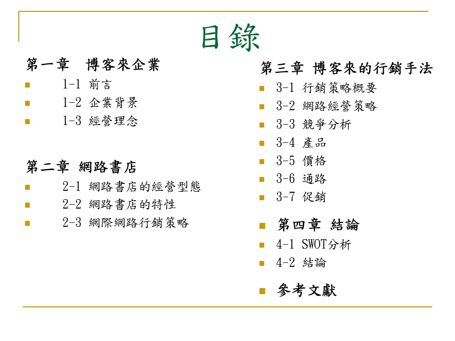 书局行销策略探讨以博客来为例.ppt_第2页