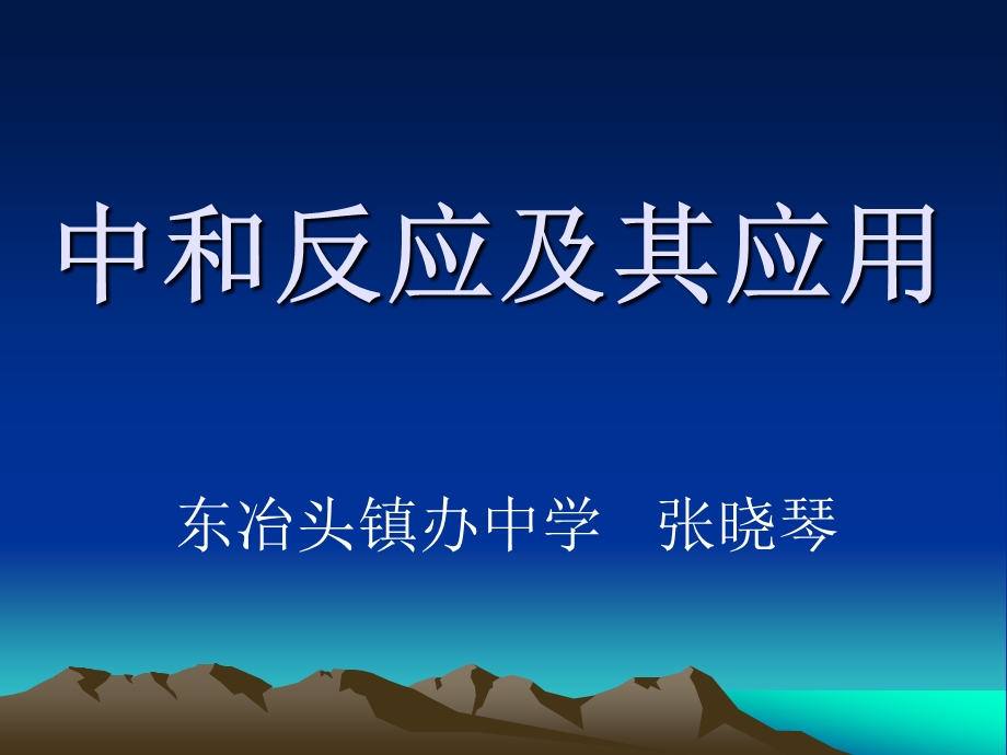 中和反应及其应用.ppt_第1页