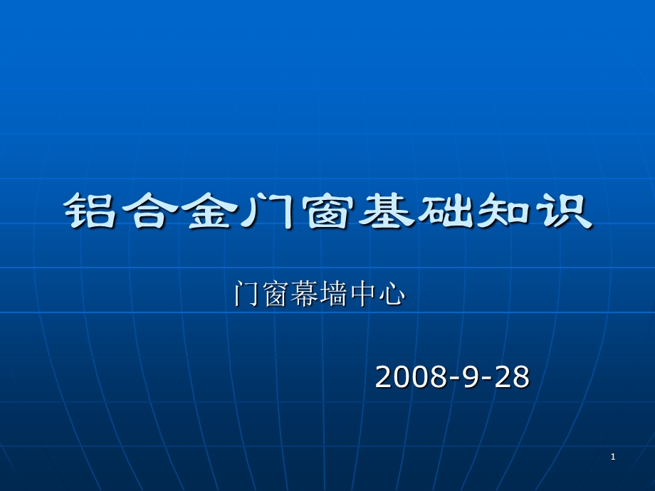 铝合金门窗基础知识培训资料.ppt_第1页