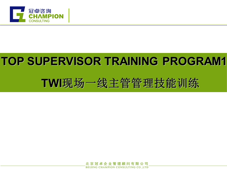 TWI基层班组建设培训方案.ppt_第1页