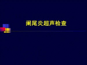 阑尾炎超声诊断.ppt