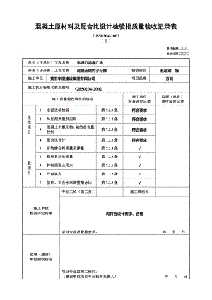 to5.混凝土原材料及配合比设计检验批质量验收记录表.doc