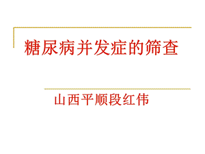 糖尿病并发症的筛查段红伟.ppt