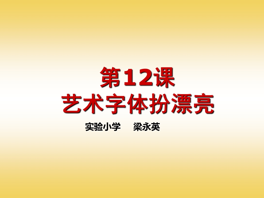 艺术字体扮漂亮.ppt_第1页