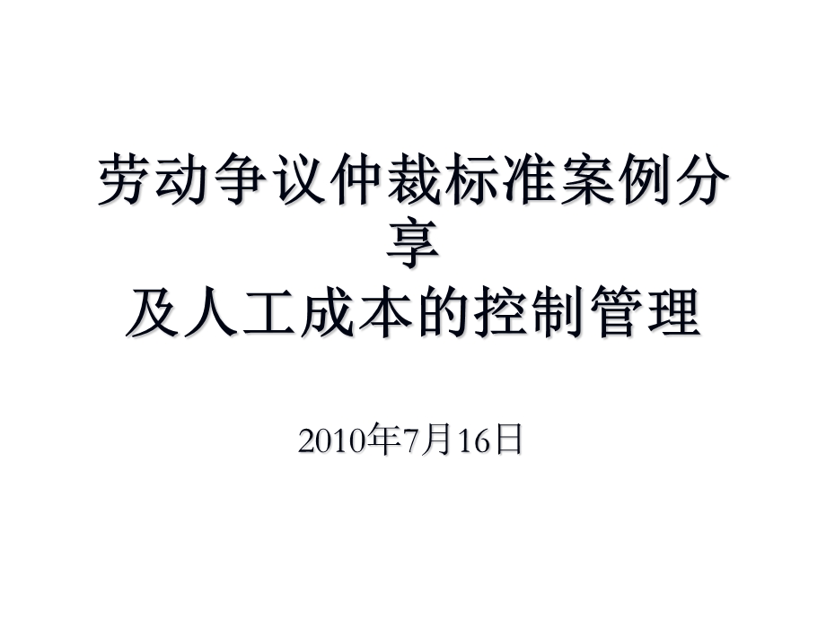 劳动争议仲裁标准案例分享及人工成本的控制管理.ppt_第1页