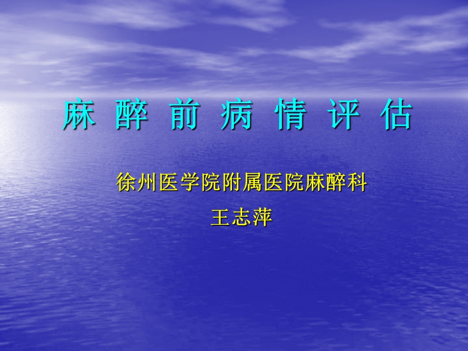 麻醉前病情评估.ppt_第1页