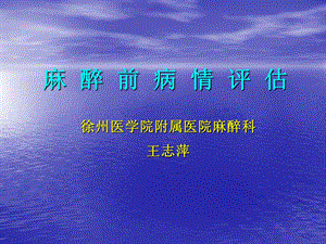 麻醉前病情评估.ppt