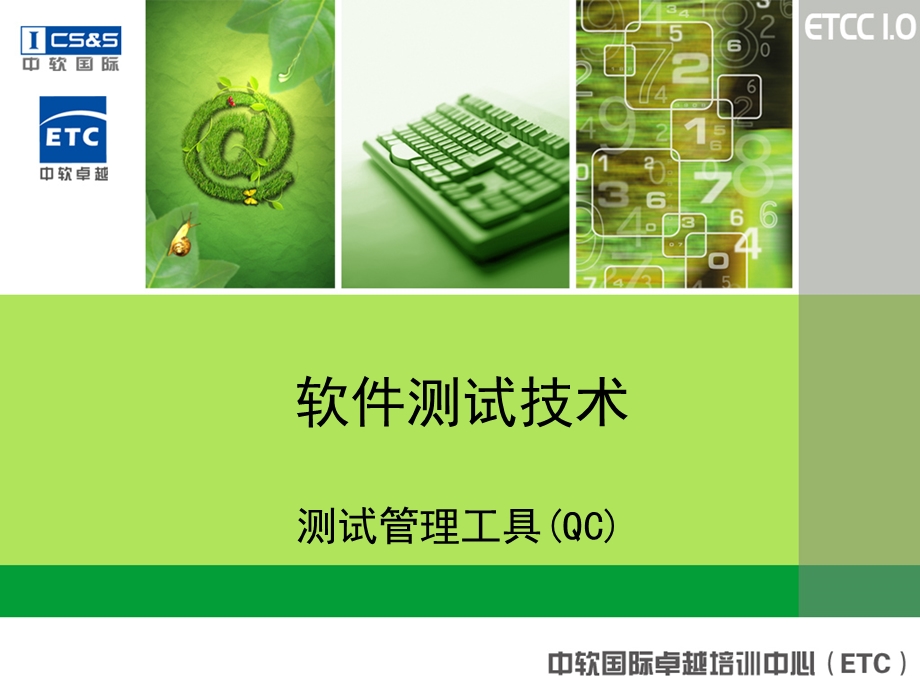 软件测试管理工具(QC).ppt_第1页