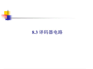 multisim仿真教程译码器电路.ppt