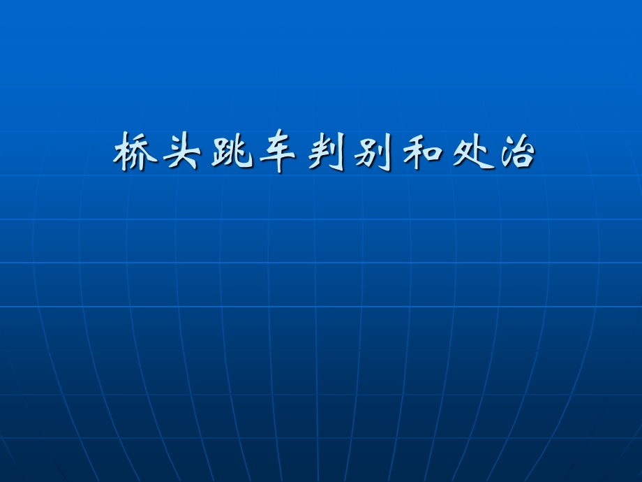 高速公路桥头跳车判别和处治.ppt_第1页