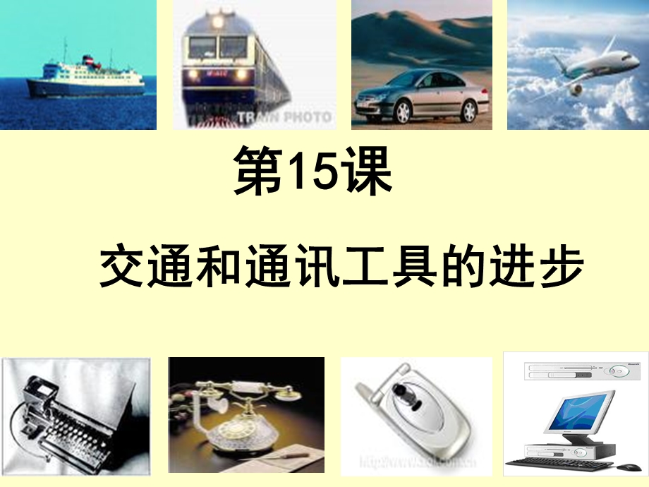 交通和通讯工具进步.ppt_第1页