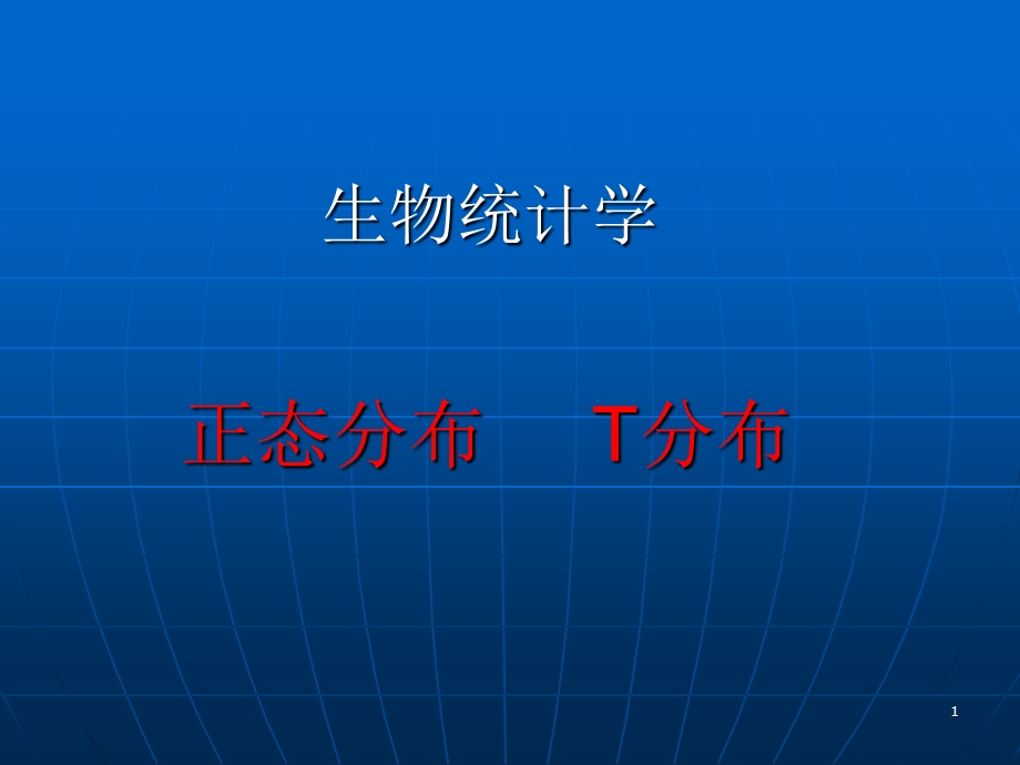 统计学正态分布及t分布.ppt_第1页