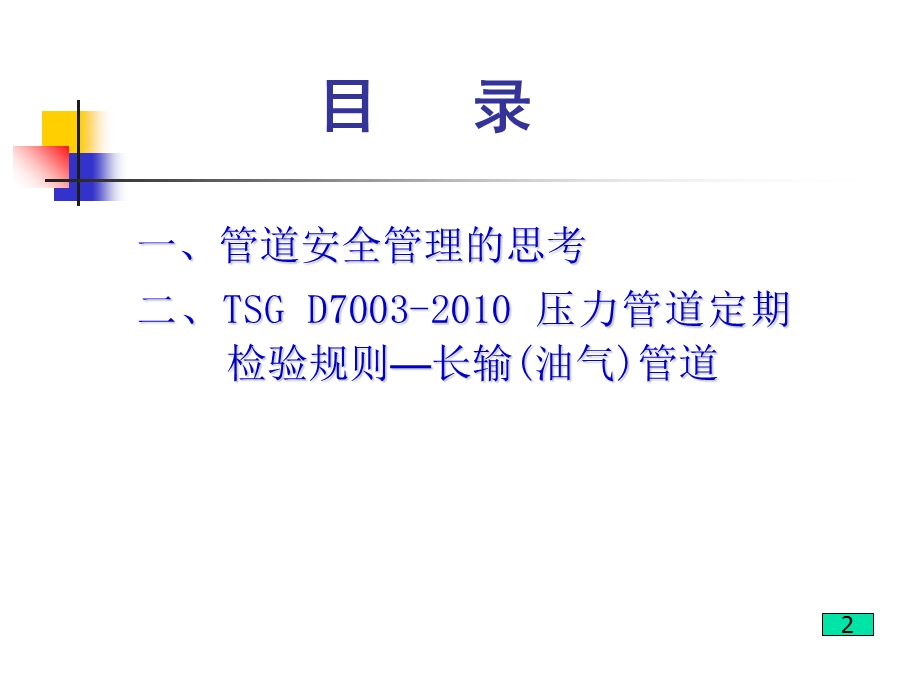 长输管道标准-1(TSGD7003)新版.ppt_第3页