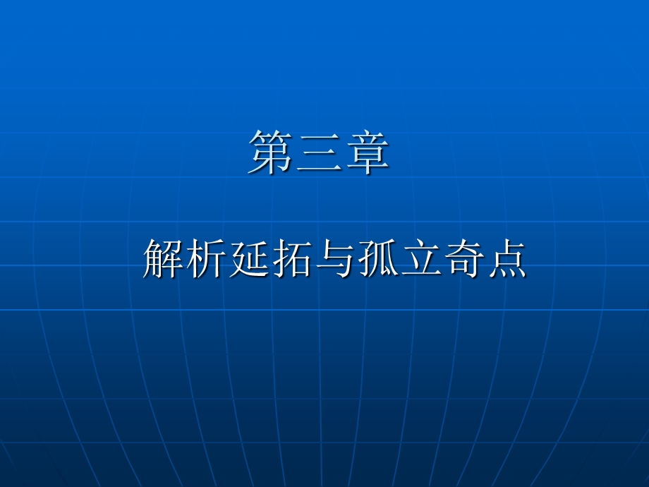 解析延拓与孤立奇点.ppt_第1页