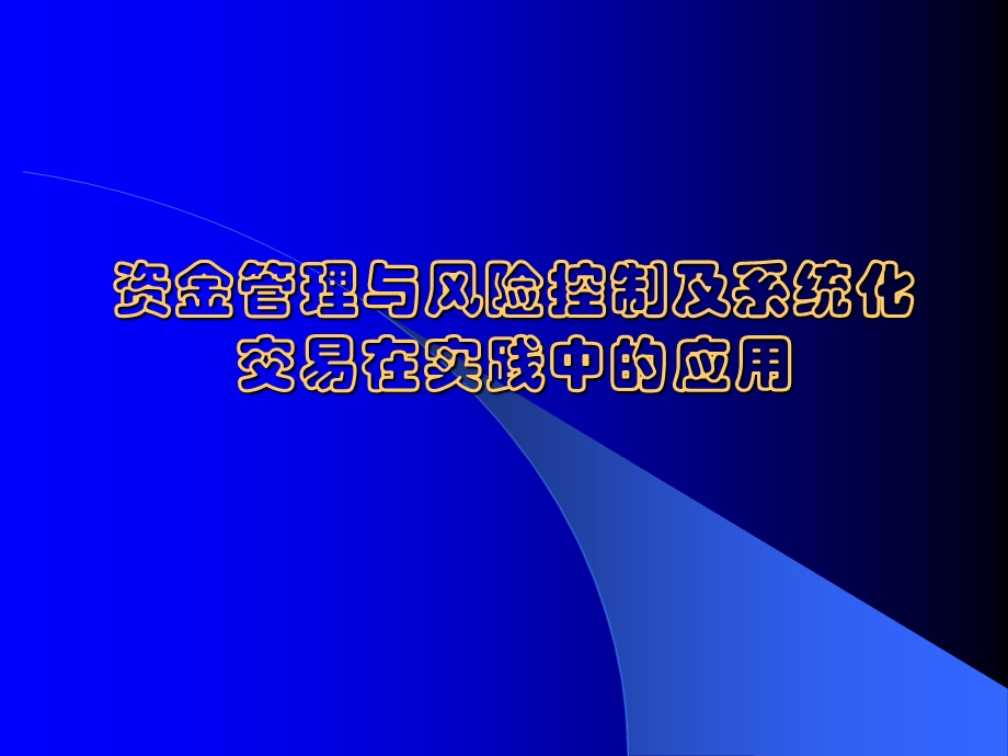 资金管理与风险控制以及系统化交易在实践中的应用.ppt_第1页