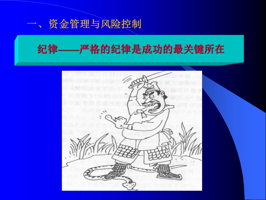 资金管理与风险控制以及系统化交易在实践中的应用.ppt_第2页