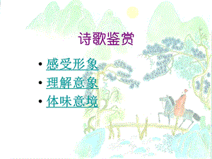 诗歌鉴赏形象意象意境.ppt