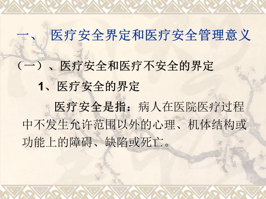 医疗质量安全管理与持续改进.ppt_第2页