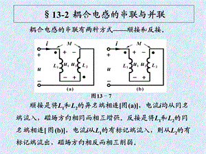 耦合电感的串联与并联.ppt