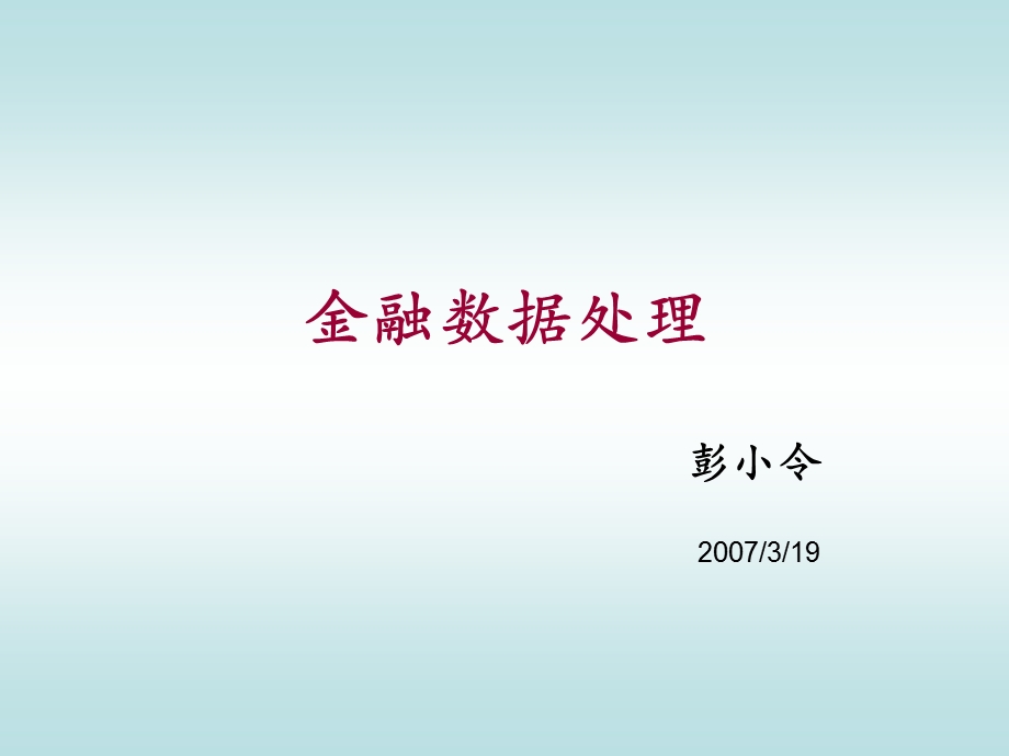 金融数据处理ppt课件.ppt_第1页