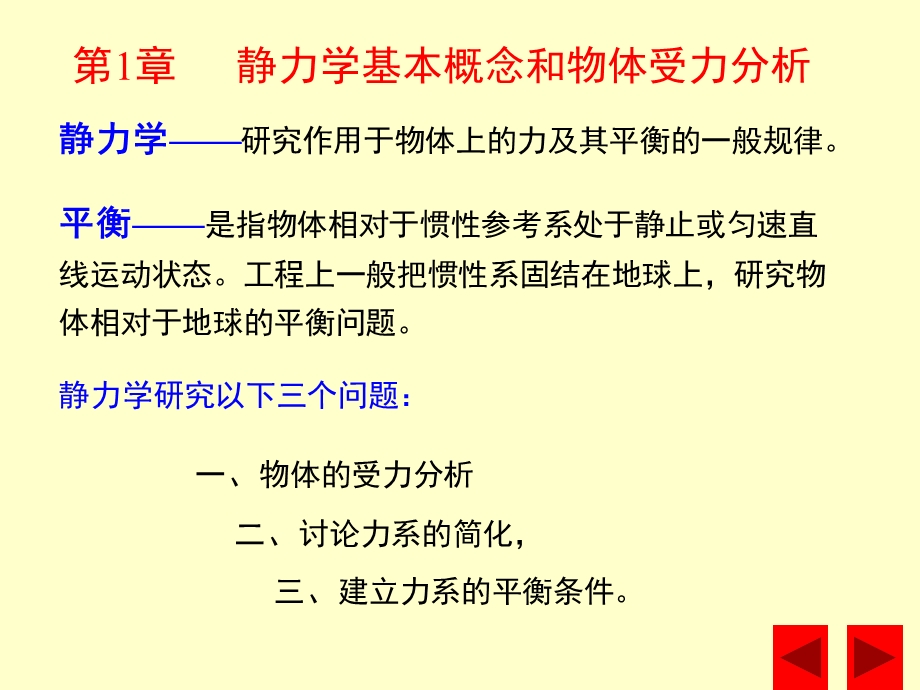 第一章静力学基本概念和物体受力分析.ppt_第2页