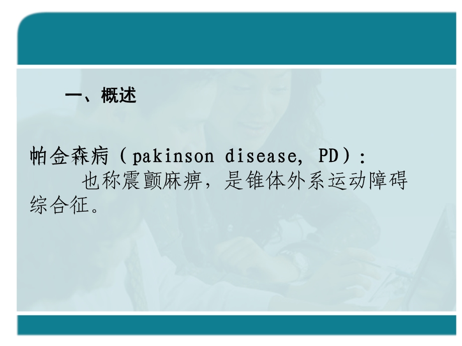 [其它课程]2抗帕金森病药1课时.ppt_第2页