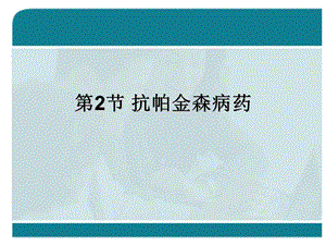 [其它课程]2抗帕金森病药1课时.ppt