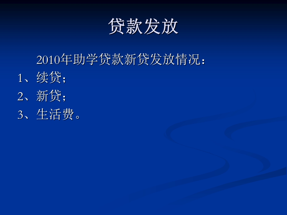 毕业生助学贷款暨代偿资助工作会.ppt_第3页