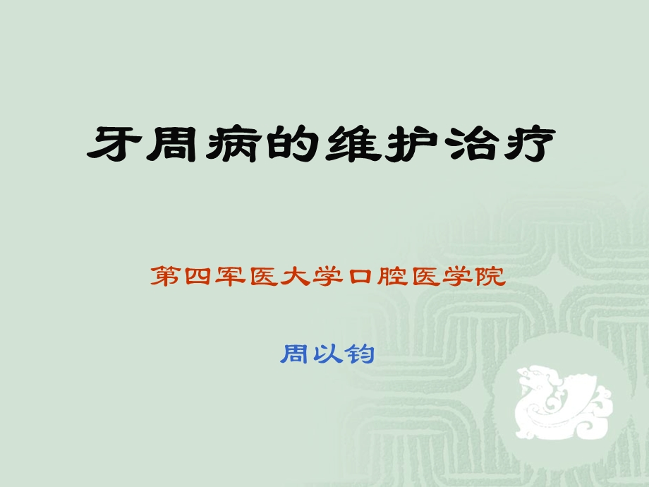 牙周病的维护治疗.ppt_第1页