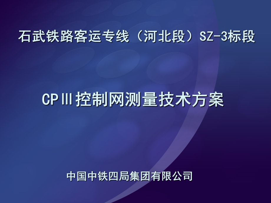 CPIII控制网测量技术方案.ppt_第1页