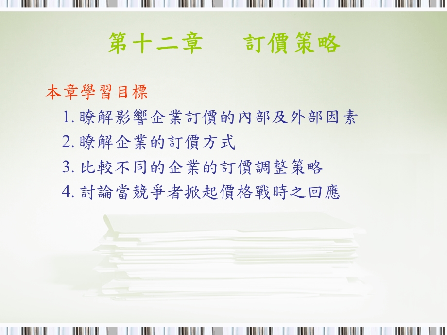 第十二章订价策略.ppt_第1页