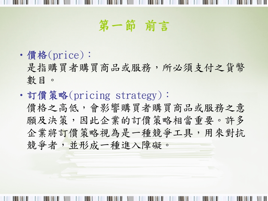 第十二章订价策略.ppt_第3页