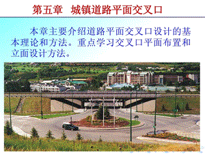 nAAA第五章城镇道路平面交叉口修改.ppt