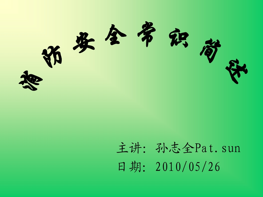 消防安全教育训练资料.ppt_第1页