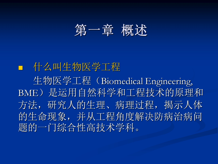 生物医学工程导论.ppt_第2页