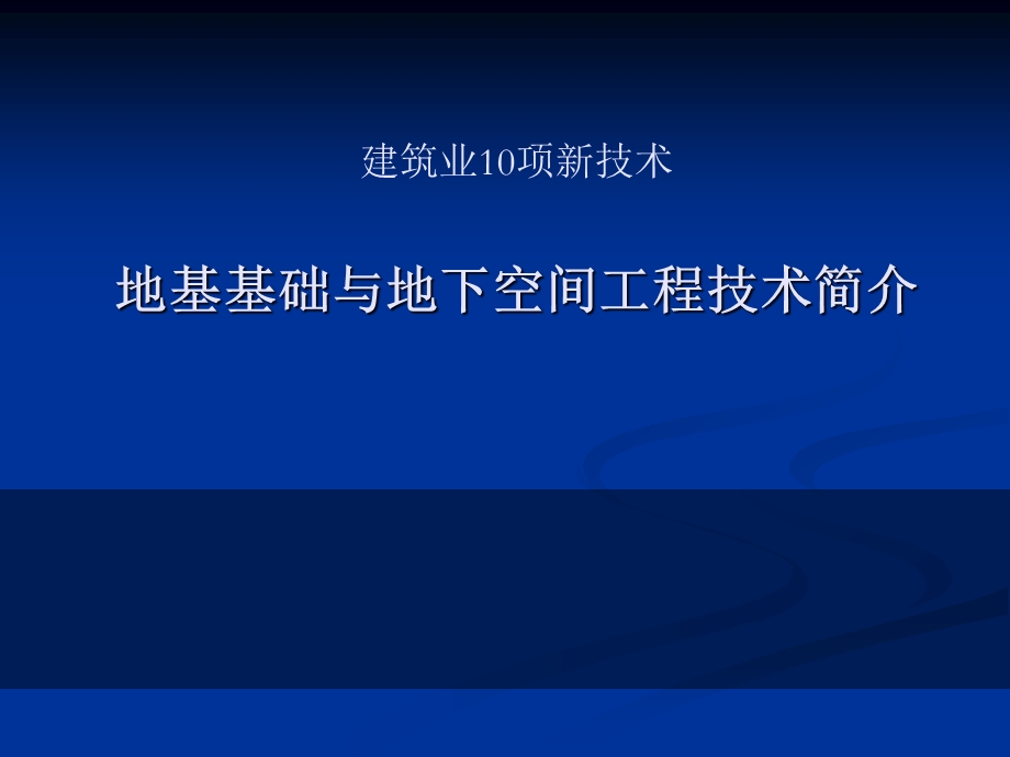 建筑业10项新技术版之地基基础和地下空间工程技术.ppt_第1页