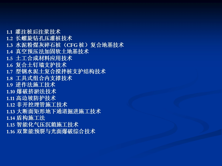 建筑业10项新技术版之地基基础和地下空间工程技术.ppt_第2页