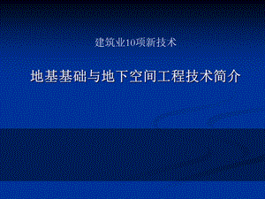 建筑业10项新技术版之地基基础和地下空间工程技术.ppt