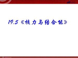 19.5核力与结合能.ppt