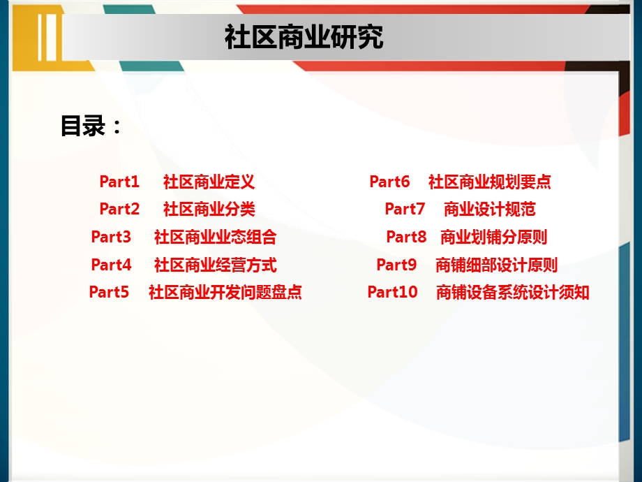 社区商业研究总结.ppt_第2页